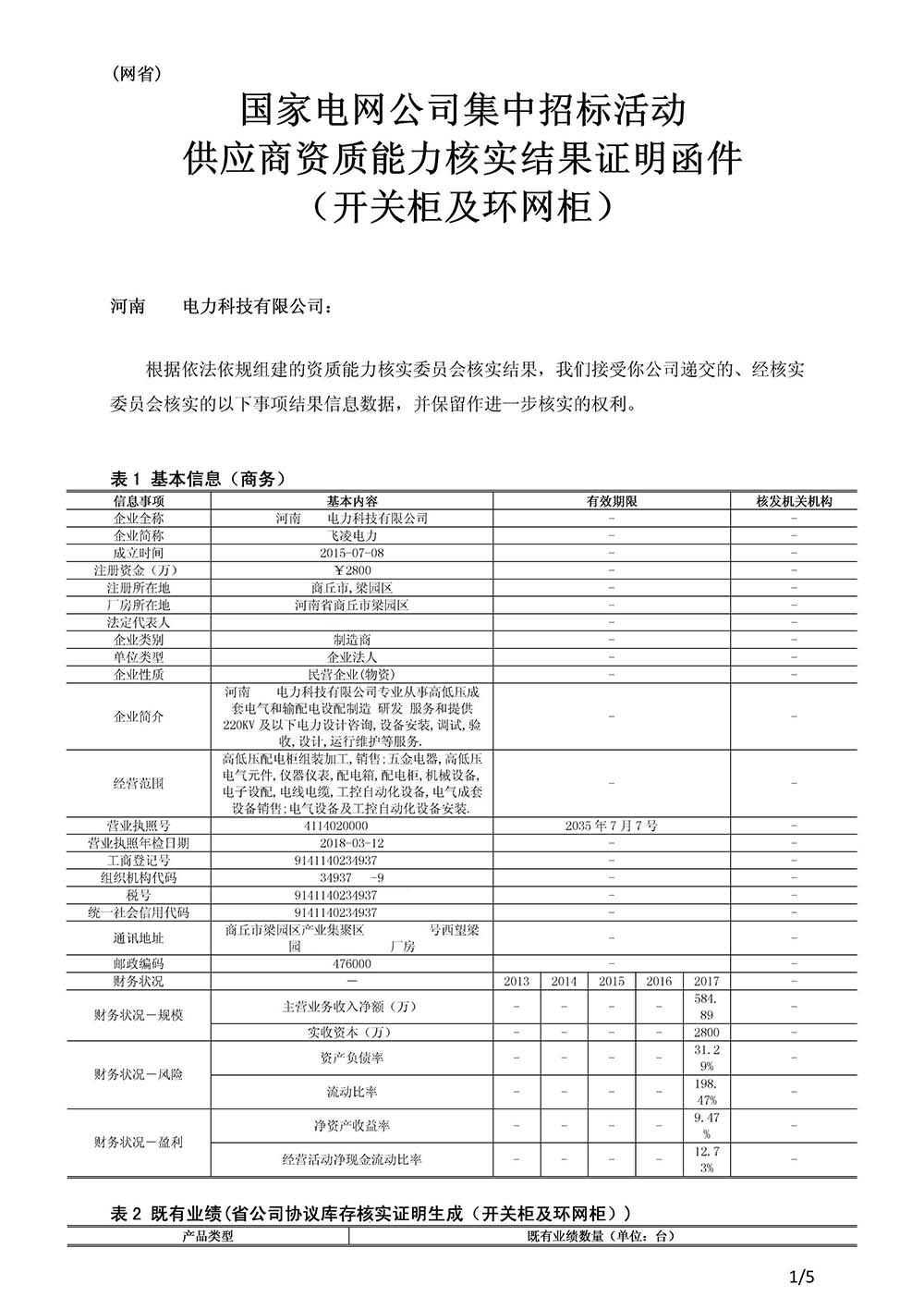 國(guó)網(wǎng)一紙證明函件